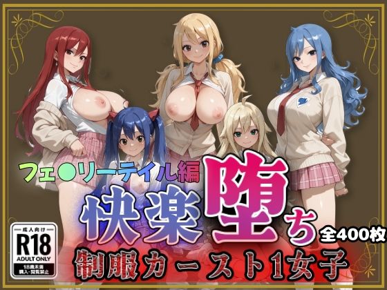 【フェ●リーテイル】快楽堕ちカースト1女子ヒロインズ【d_815193】エロ漫画無料