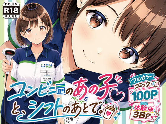 コンビニのあの子と、シフトのあとで。【d_816053】エロ漫画無料
