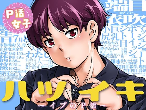 ハツイキ  イブのP活 前編【d_816712】エロ漫画無料