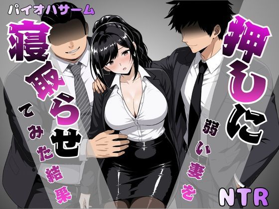 押しに弱い妻を寝取らせてみた結果【d_817609】エロ漫画無料