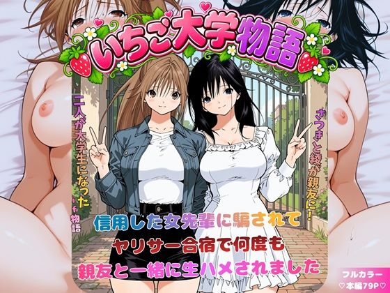いちご大学物語〜信用した女先輩に騙されて親友と一緒にヤリサー合宿で何度も生ハメされました〜【d_818016】エロ漫画無料