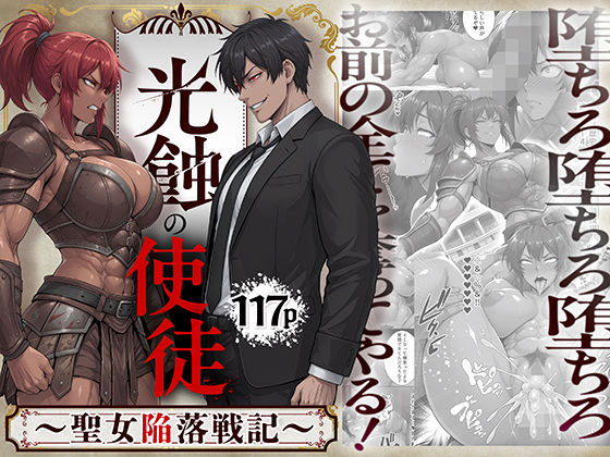 光蝕の使徒〜聖女陥落戦記〜【d_821319】エロ漫画無料
