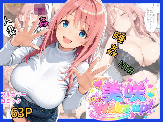 美咲  Re:Wake up！【d_821733】エロ漫画無料