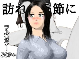 訪れた季節に