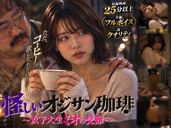 【短編映画】オジサンが珈琲で素人女子大生を堕とすまで 〜ミオ編〜（フルボイス）【d_824673】エロ漫画無料