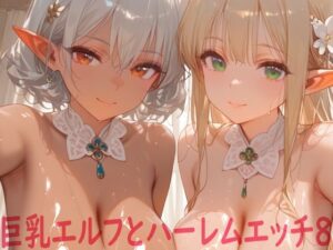 巨乳エルフとハーレムエッチ8【d_824782】エロ漫画無料