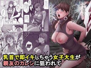 乳首で即イキしちゃう女子大生が親友のカレシに狙われて【d_825821】エロ漫画無料