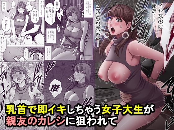 乳首で即イキしちゃう女子大生が親友のカレシに狙われて【d_825821】エロ漫画無料