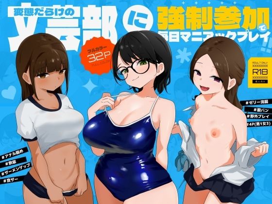 変態だらけの文芸部に強●参加で毎日マニアックプレイ！！【d_826361】エロ漫画無料