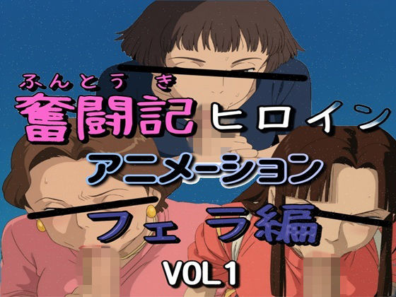 奮闘記ヒロイン・フェラ編 VOL1【d_827687】エロ漫画無料