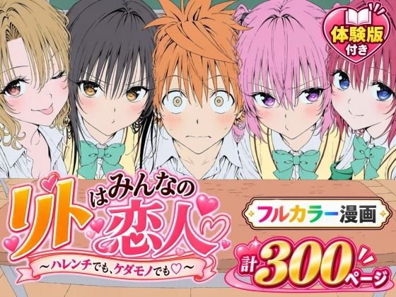【漫画】リトはみんなの恋人 〜ハレンチでも、ケダモノでも〜【d_827829】エロ漫画無料