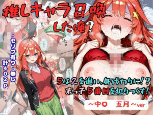 推しキャラ召喚した俺？  5は2を追い、身代わりに？末っ子5番目を犯りつくす！〜中〇  五月〜【d_829248】エロ漫画無料