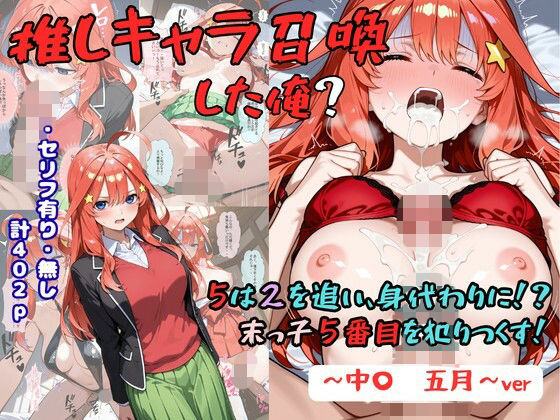 推しキャラ召喚した俺？  5は2を追い、身代わりに？末っ子5番目を犯りつくす！〜中〇  五月〜【d_829248】エロ漫画無料