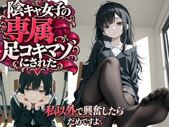 陰キャ女子の専属足コキマゾにされた  〜私以外で興奮したらダメですよ〜【d_829333】エロ漫画無料