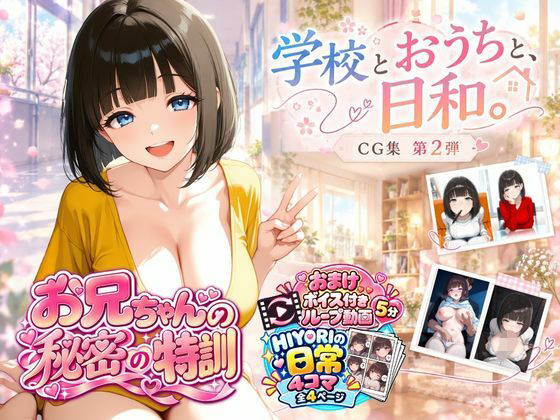 『お兄ちゃんの秘密の特訓』CG集 第2弾  学校とおうちと、日和。【d_829402】エロ漫画無料