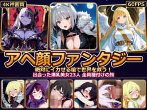 【4K神画質】アヘ顔ファンタジー 〜絶対にイカせる槍で世界を救う！出会った爆乳美女23人 全員種付けの旅〜【60FPS】【d_829597】エロ漫画無料