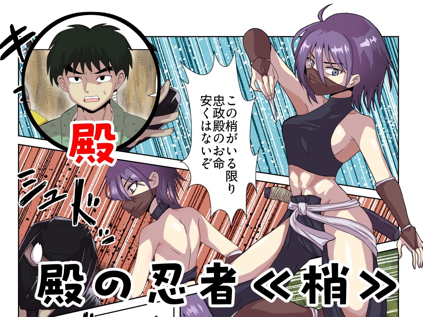 殿の忍者、囚われハメられ寝取られ帖 d_829632 画像1