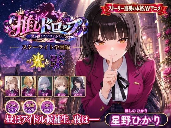 【4Kアニメ】推しドロップ  season1スターライト学園編  ＃1光と影【d_829663】エロ漫画無料
