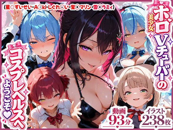 【高画質アニメ】ホロ美少女Vtuberのコスプレヘルスへようこそ 〜星○すいせい・A○ki・しぐれ○い・宝○マリン・雪○ラミィ〜推しのアイドルVが、今日だけはあなた専用のドスケベコスプレ嬢に大変身…【d_829707】エロ漫画無料
