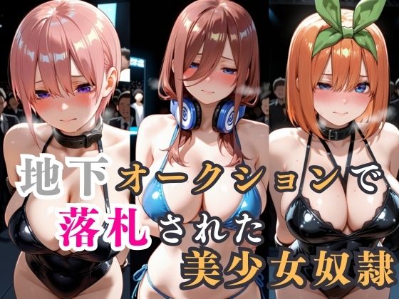 地下オークションで落札された美少女奴●【d_830624】エロ漫画無料