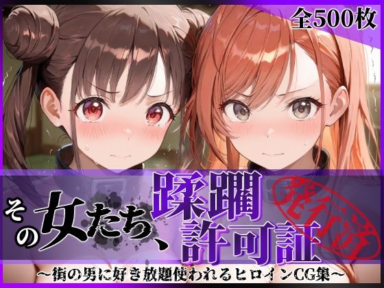 その女たち、蹂躙許可証発行済み -街の男たちに好き放題使われるヒロインCG集- 有栖川●葉&園●智代子編【d_831120】エロ漫画無料