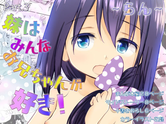 妹はみんなお兄ちゃんが好き！〜らん〜【d_831198】エロ漫画無料
