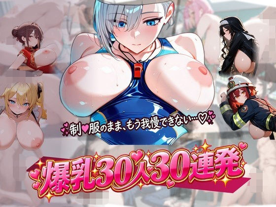 制服のまま働く爆乳ムスメ30人30連発【d_831838】エロ漫画無料