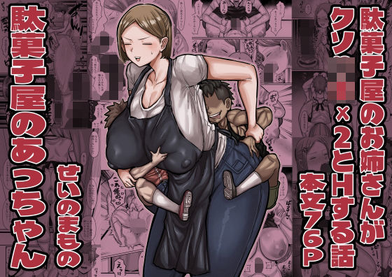 駄菓子屋のあっちゃん【d_832086】エロ漫画無料