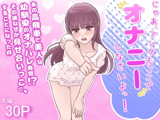 じゃあ、アンタもここでオナニーしなさいよっ！あの高飛車で美人な幼馴染のオナバレ発覚！？その後なぜか見せ合いっこすることになった件【d_832246】エロ漫画無料