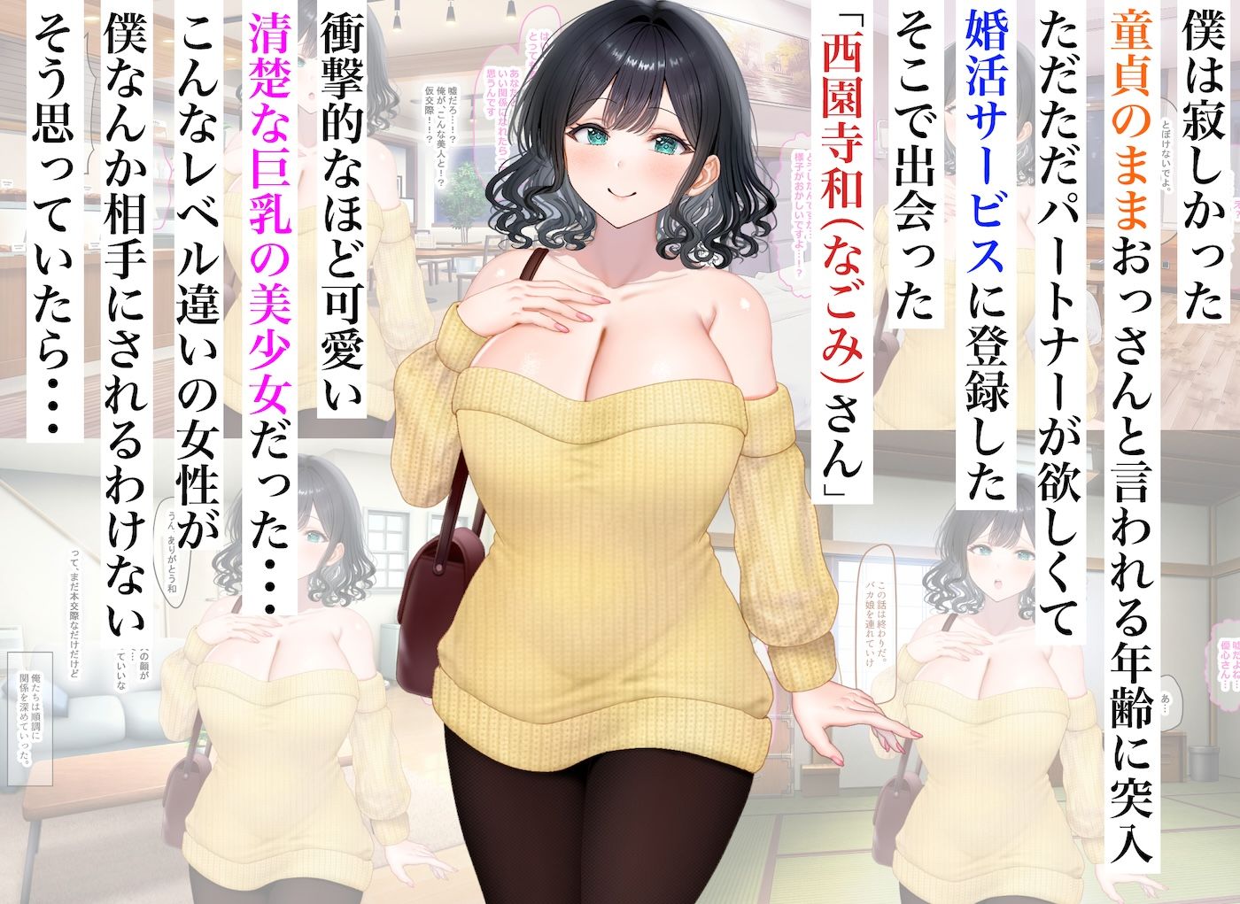 童貞の俺が婚活サービスに申し込んだら清楚系の巨乳美少女と意気投合してず〜っといちゃらぶセックスできた話 d_832779 画像1