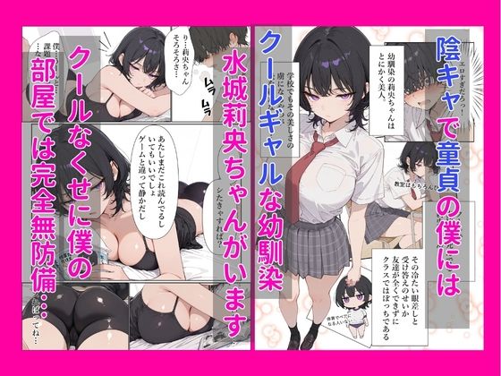 幼馴染クールギャル莉央ちゃんが陰キャ童貞の僕にいちゃらぶ本気セックスでメス堕ちした話 d_832913 画像1