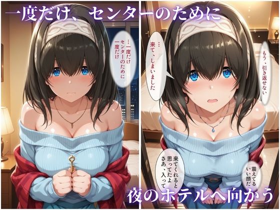 枕営業でセンターに 〜ライブ衣装のまま楽屋で中出しされた話〜 d_832948 画像2