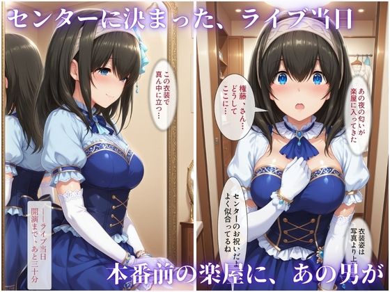 枕営業でセンターに 〜ライブ衣装のまま楽屋で中出しされた話〜 d_832948 画像6