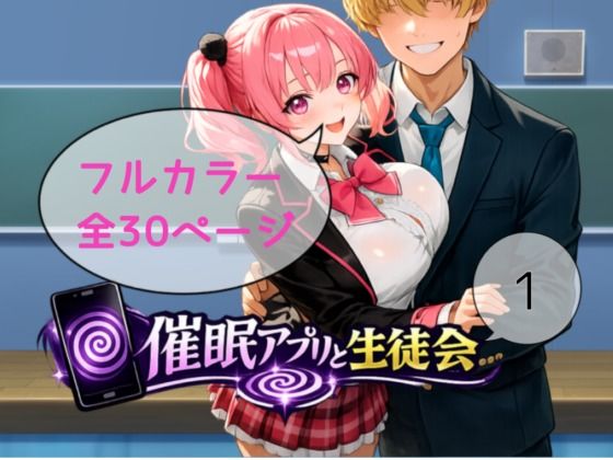催●アプリと生徒会シーズン1 d_832990 画像1