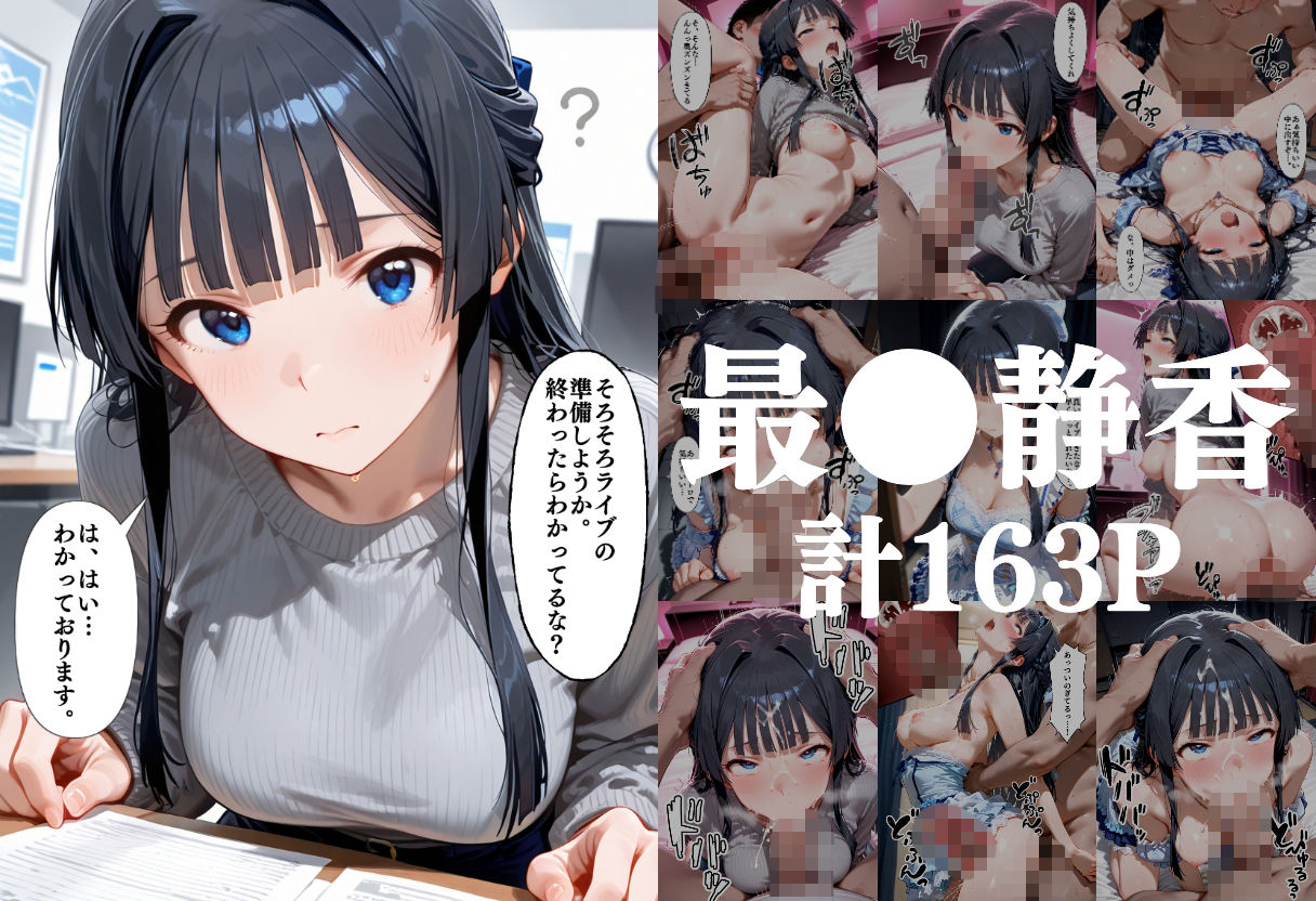 昼はアイドル夜は生オナホ生活 最●静香＆星●美希＆如●千早 d_833198 画像1