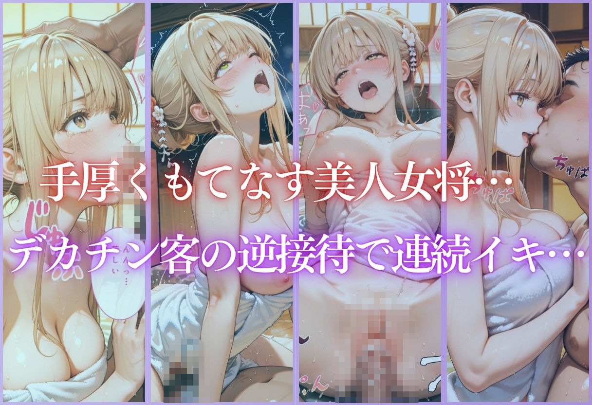 温泉旅館の美人女将をデカチンで逆接待 d_833497 画像1