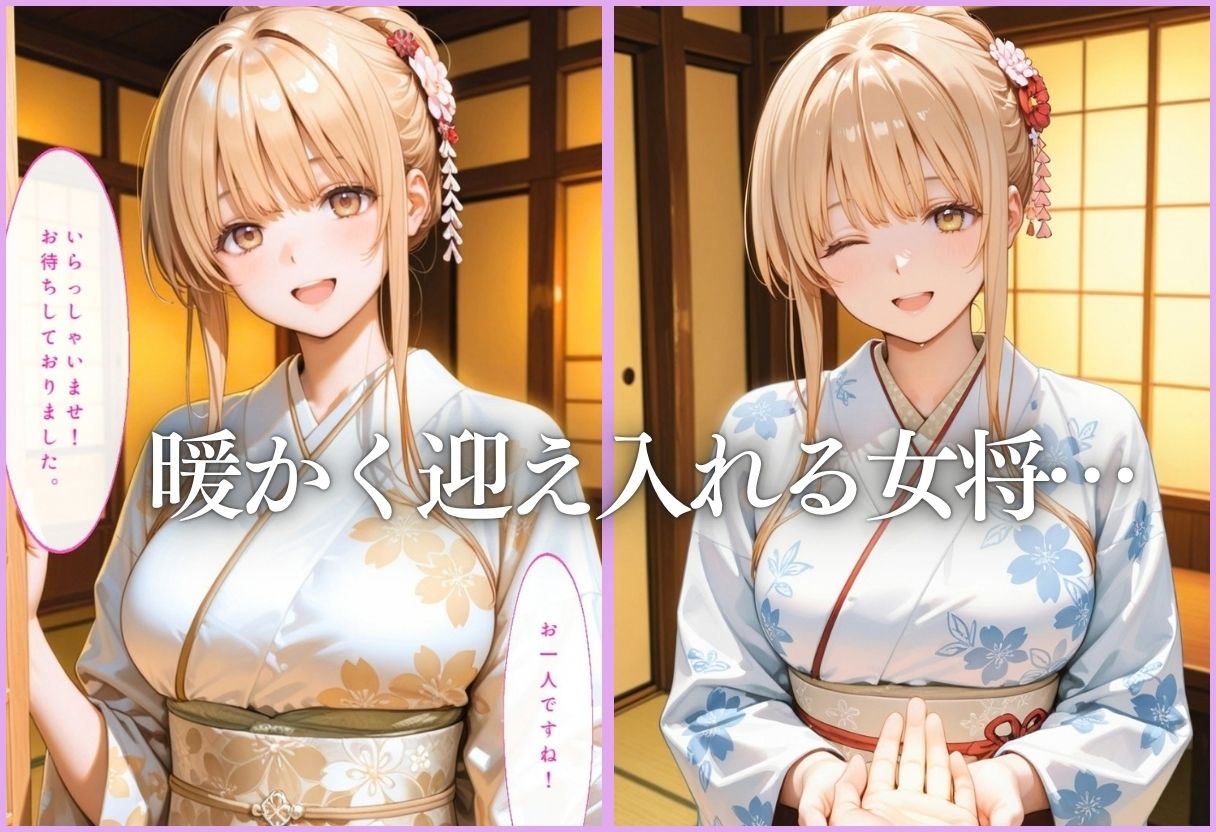 温泉旅館の美人女将をデカチンで逆接待 d_833497 画像2