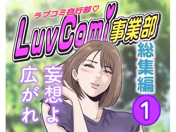 LuvComi事業部（総集編） 1【d_833700】エロ漫画無料