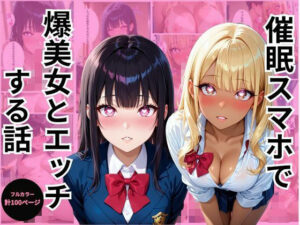催●スマホで爆美女とエッチする話