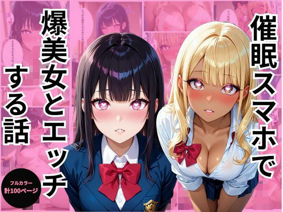 催●スマホで爆美女とエッチする話