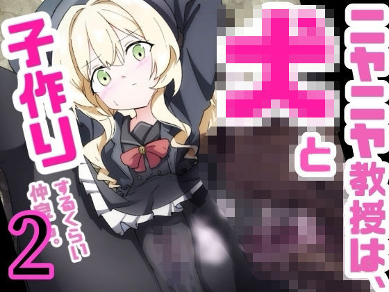 ニヤニヤ教授ガチ交尾2 〜メス馬にされるまで〜