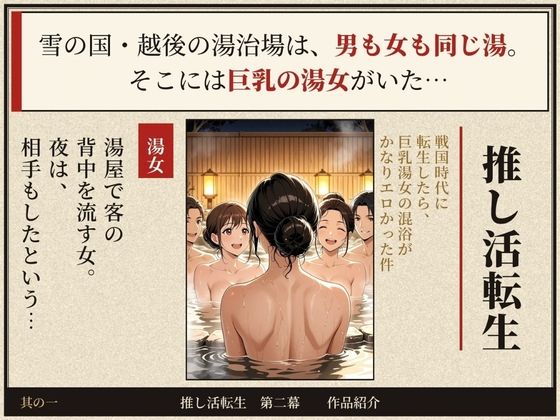 戦国時代に転生したら、巨乳湯女の混浴がかなりエロかった件 〜推し活転生 第二幕〜 d_835346 画像1