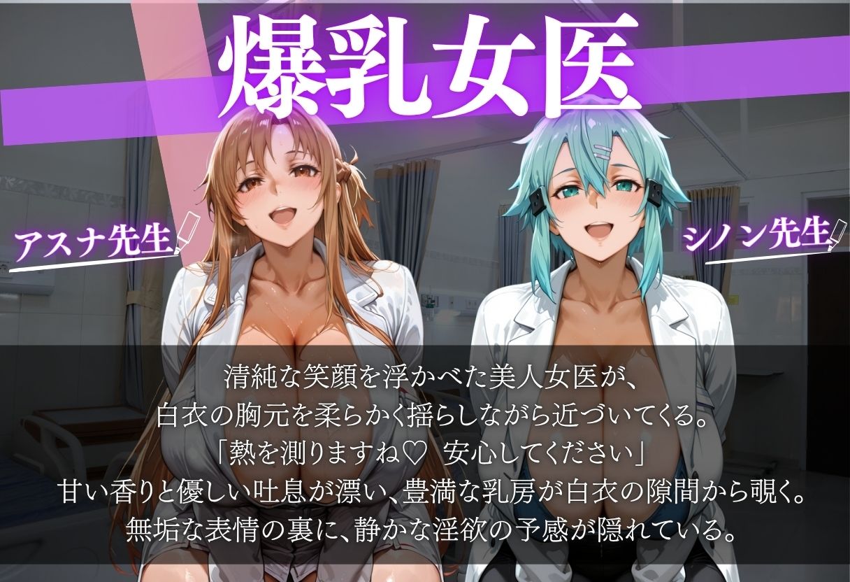 爆乳女医に悪戯から始まるSEX〜アスナ似＆シノン似〜 d_835458 画像1