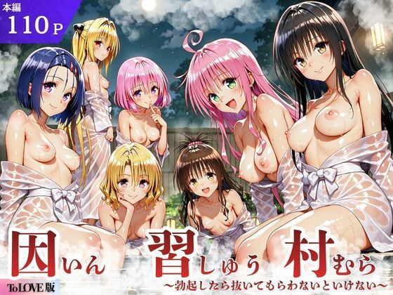 ToL◯VEる版 因習村〜勃起したら抜いてもらわないといけない村〜