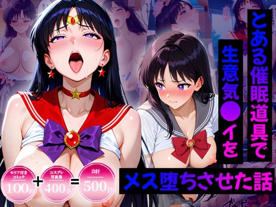 生意気なアノ子を〇〇な方法で犯した話〜火野●イ偏〜