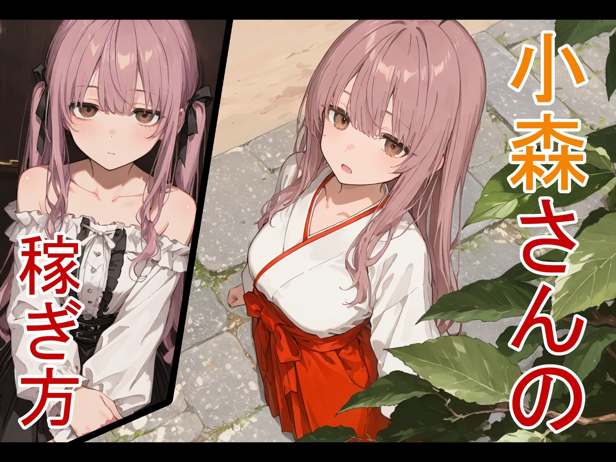 小森さんの稼ぎ方 d_837366 画像1