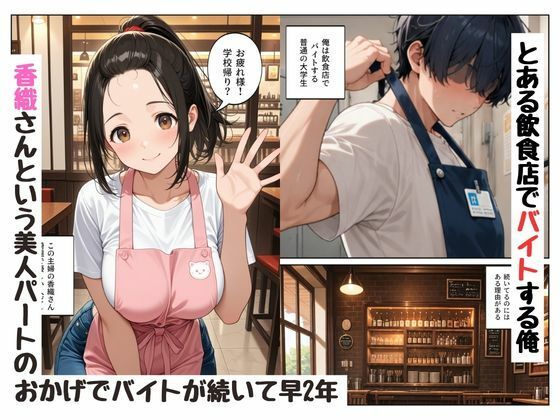 『陰キャな俺が。』年上の人妻〇乳パートさんと一線を越えた話 d_837925 画像1