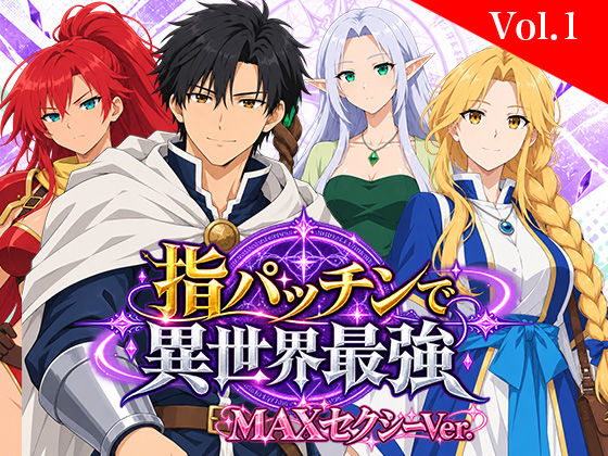 指パッチンで異世界最強 MAXセクシー版 Vol.1