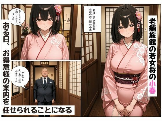 断れない関係 〜逆らえない若女将の接待〜 d_839006 画像1