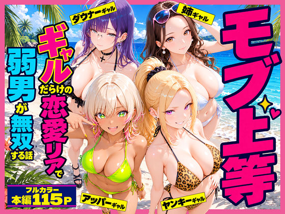 モブ上等〜ギャルだらけの恋愛リアで弱男が無双する話